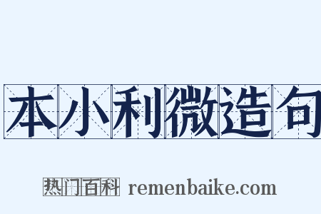 本小利微造句是什么意思的图片